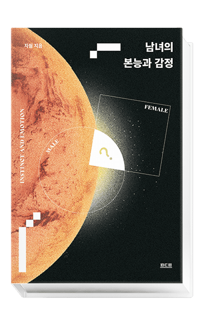 남녀의 본능과 감정