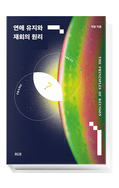 연애유지와 재회의 원리