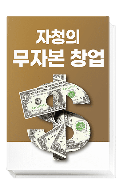 자청의 무자본창업