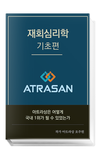 아트라상의 재회심리학 (기초편)