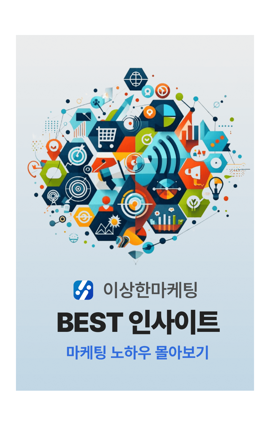 이상한마케팅 BEST 인사이트 